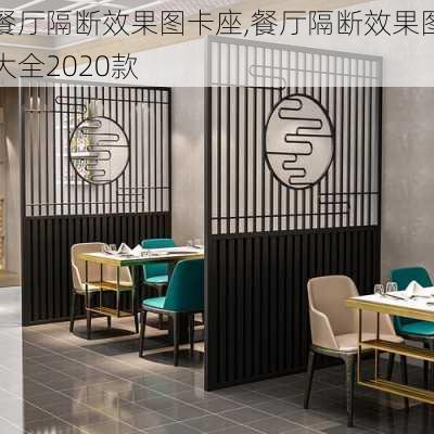 餐厅隔断效果图卡座,餐厅隔断效果图大全2020款