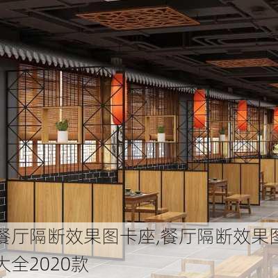 餐厅隔断效果图卡座,餐厅隔断效果图大全2020款