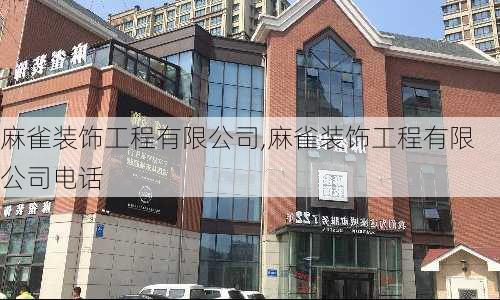 麻雀装饰工程有限公司,麻雀装饰工程有限公司电话