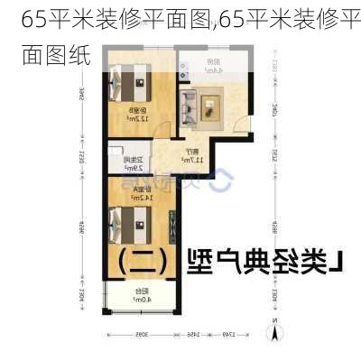 65平米装修平面图,65平米装修平面图纸