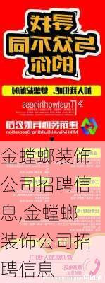 金螳螂装饰公司招聘信息,金螳螂装饰公司招聘信息