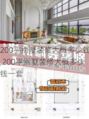 200平别墅装修大概多少钱,200平别墅装修大概多少钱一套