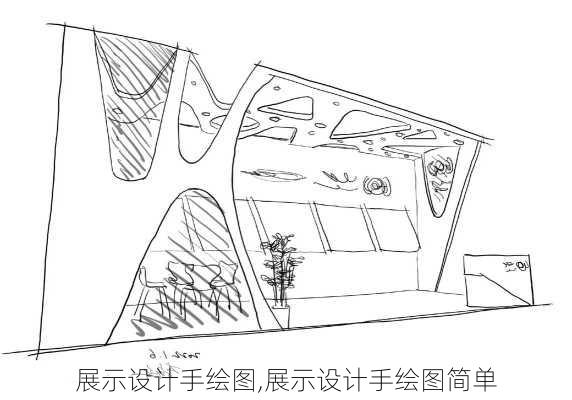 展示设计手绘图,展示设计手绘图简单