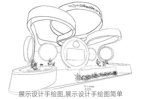 展示设计手绘图,展示设计手绘图简单