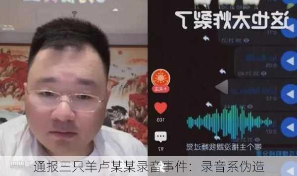 
通报三只羊卢某某录音事件：录音系伪造