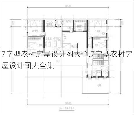 7字型农村房屋设计图大全,7字型农村房屋设计图大全集