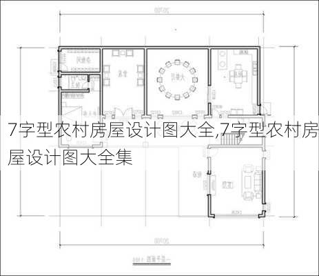 7字型农村房屋设计图大全,7字型农村房屋设计图大全集