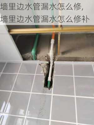 墙里边水管漏水怎么修,墙里边水管漏水怎么修补