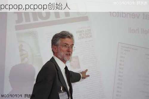 pcpop,pcpop创始人