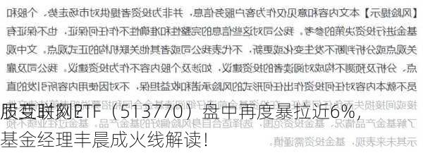 质变时刻？
股互联网ETF（513770）盘中再度暴拉近6%，基金经理丰晨成火线解读！