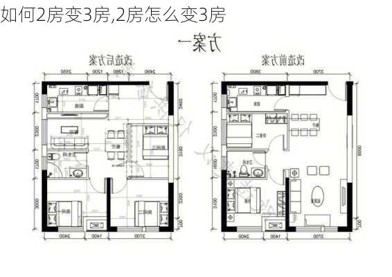 如何2房变3房,2房怎么变3房