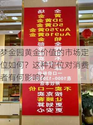 梦金园黄金价值的市场定位如何？这种定位对消费者有何影响？