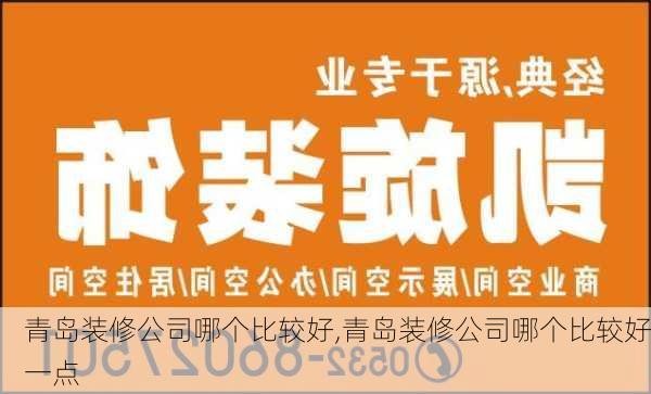 青岛装修公司哪个比较好,青岛装修公司哪个比较好一点