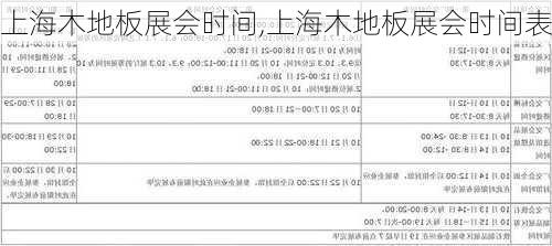 上海木地板展会时间,上海木地板展会时间表