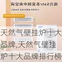 天然气壁挂炉十大品牌,天然气壁挂炉十大品牌排行榜