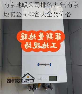 南京地暖公司排名大全,南京地暖公司排名大全及价格