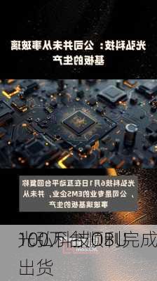 光弘科技OBU
100万台顺利完成出货