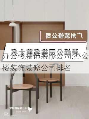 办公楼装饰装修公司,办公楼装饰装修公司排名