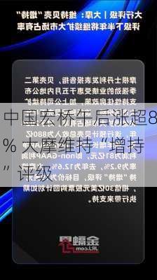 中国宏桥午后涨超8% 大摩维持“增持”评级