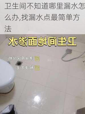 卫生间不知道哪里漏水怎么办,找漏水点最简单方法