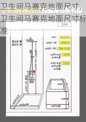 卫生间马赛克地面尺寸,卫生间马赛克地面尺寸标准