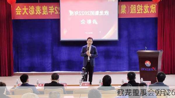 欣龙控股：9月26
召开董事会会议