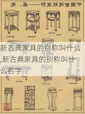 新古典家具的别称叫什么,新古典家具的别称叫什么名字