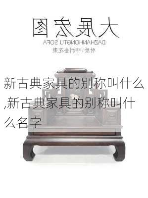 新古典家具的别称叫什么,新古典家具的别称叫什么名字