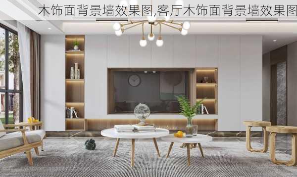 木饰面背景墙效果图,客厅木饰面背景墙效果图