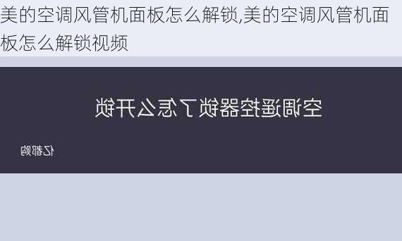 美的空调风管机面板怎么解锁,美的空调风管机面板怎么解锁视频