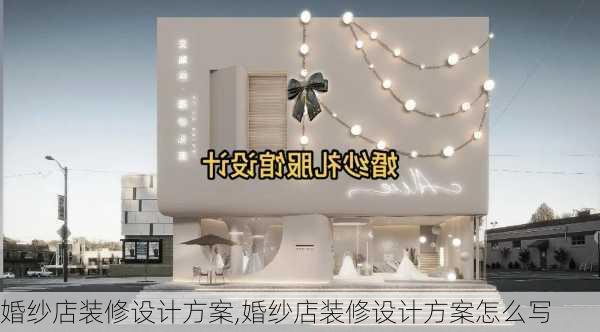 婚纱店装修设计方案,婚纱店装修设计方案怎么写