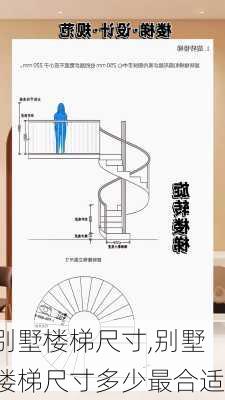 别墅楼梯尺寸,别墅楼梯尺寸多少最合适