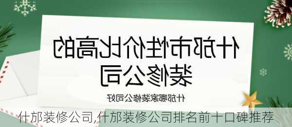 什邡装修公司,什邡装修公司排名前十口碑推荐