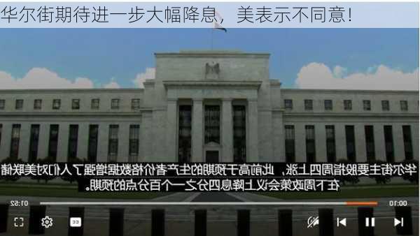 华尔街期待进一步大幅降息，美表示不同意！