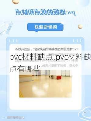 pvc材料缺点,pvc材料缺点有哪些