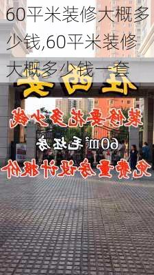 60平米装修大概多少钱,60平米装修大概多少钱一套