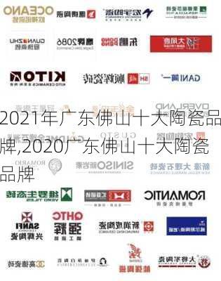 2021年广东佛山十大陶瓷品牌,2020广东佛山十大陶瓷品牌