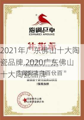 2021年广东佛山十大陶瓷品牌,2020广东佛山十大陶瓷品牌