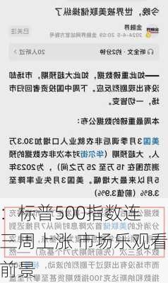 
股市：标普500指数连续第三周上涨 市场乐观看待美
降息前景