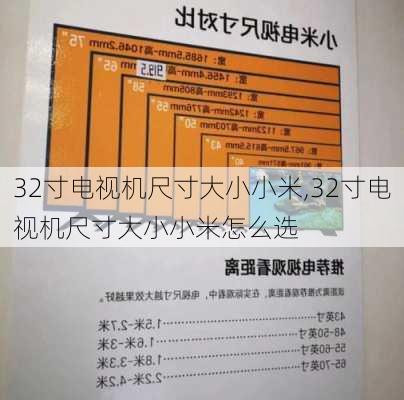 32寸电视机尺寸大小小米,32寸电视机尺寸大小小米怎么选