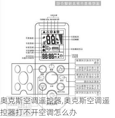 奥克斯空调遥控器,奥克斯空调遥控器打不开空调怎么办