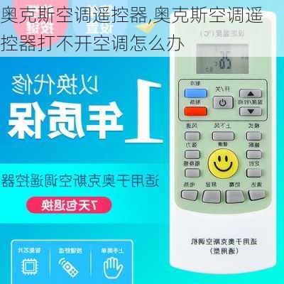 奥克斯空调遥控器,奥克斯空调遥控器打不开空调怎么办
