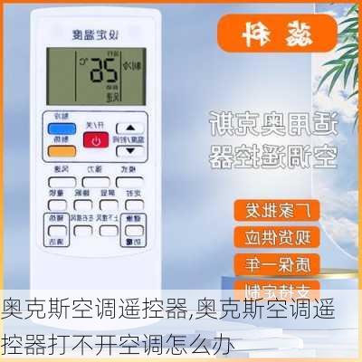 奥克斯空调遥控器,奥克斯空调遥控器打不开空调怎么办