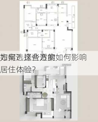 如何选择合适的
方案？这些方案如何影响居住体验？