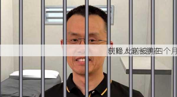 
创始人赵长鹏在
获释 此前被判四个月
