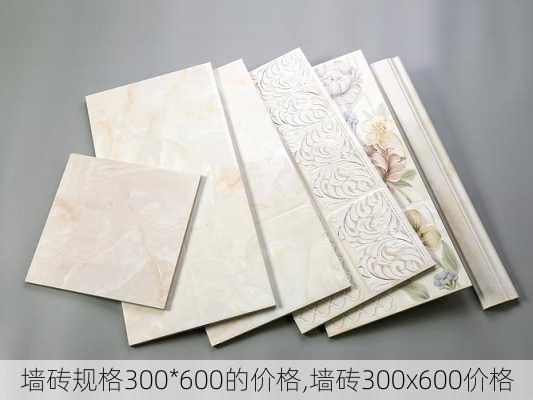 墙砖规格300*600的价格,墙砖300x600价格