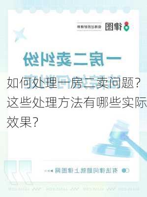 如何处理一房二卖问题？这些处理方法有哪些实际效果？