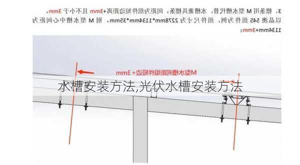 水槽安装方法,光伏水槽安装方法