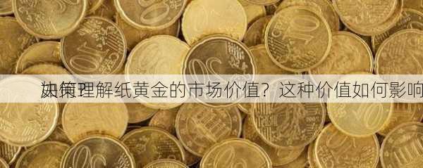 如何理解纸黄金的市场价值？这种价值如何影响
决策？