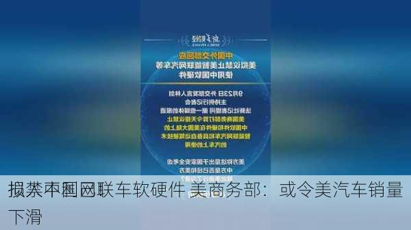 损人不利己！
拟禁中国网联车软硬件 美商务部：或令美汽车销量下滑